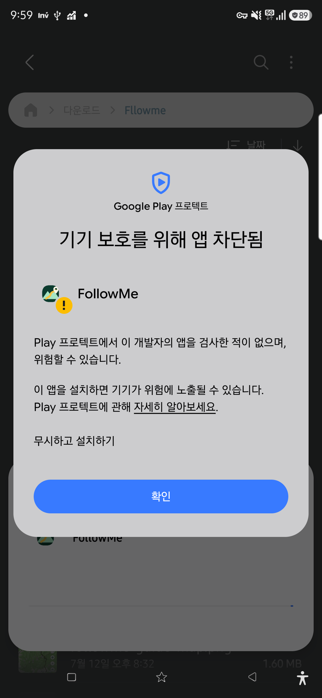 Google Play 프로텍트 설치 차단 안내