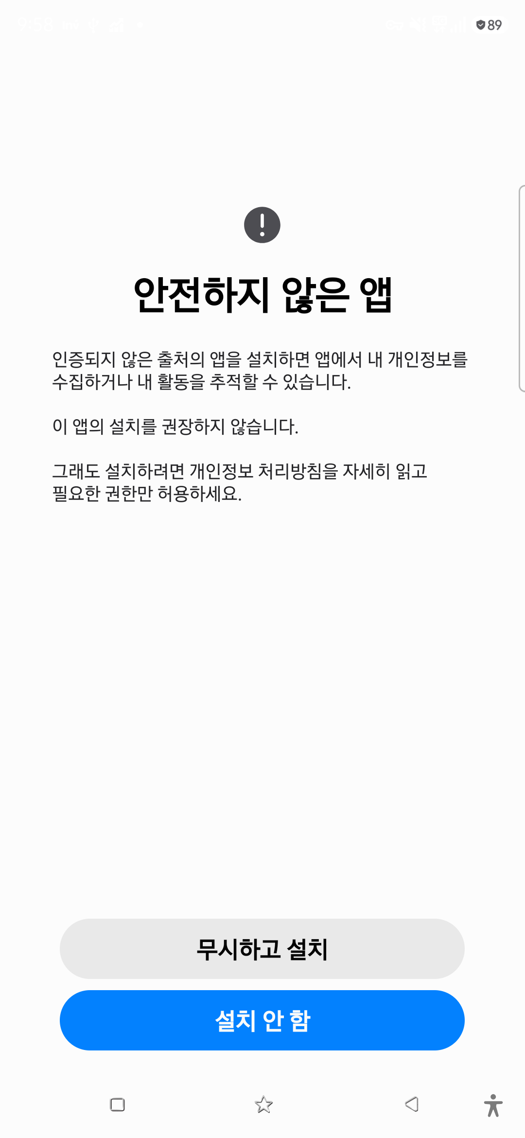 Android 안전하지 않은 앱 경고